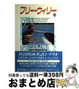 【中古】 フリー・ウィリー 外国映画英語シナリオ / KEITH A.WALKER, 草刈 大介, 福永 保代, 曽根田 純子, 曽根田 憲三 / フォーイン ...