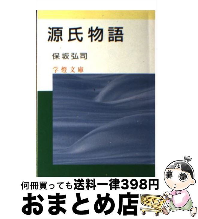 【中古】 源氏物語 / 保坂 弘司 / 学