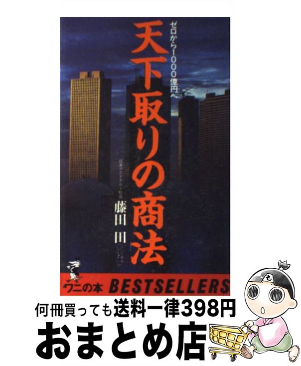 【中古】 天下取りの商法 ゼロから1000億円へ / 藤田 田 / ベストセラーズ [新書]【宅配便出荷】