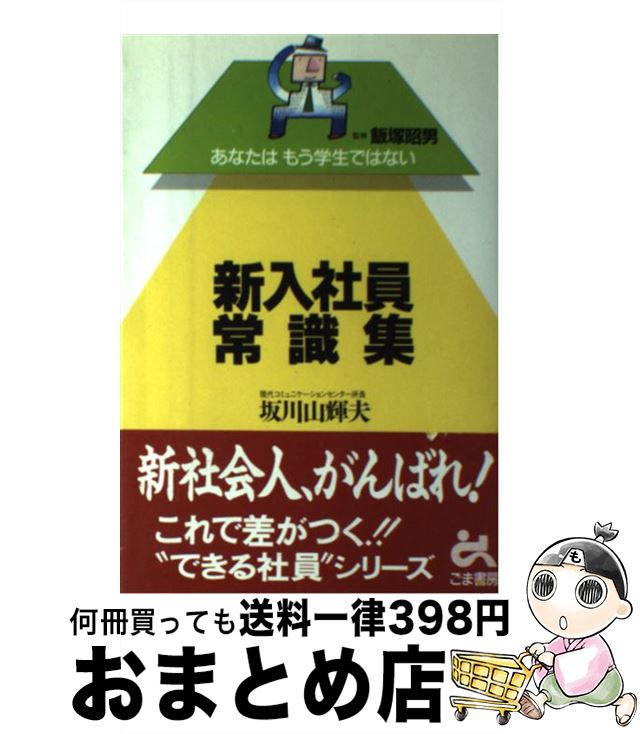 【中古】 新入社員常識集 あなたはもう学生ではない / 坂川 山輝夫 / ごま書房新社 [単行本]【宅配便出..
