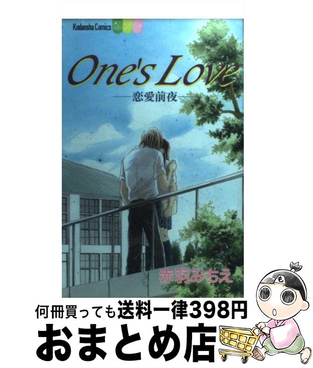 【中古】 One’s　love 恋愛前夜 / 赤羽 みちえ / 講談社 [コミック]【宅配便出荷】