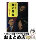 【中古】 黒い魔女 33 / 江戸川 乱歩, 岩井 泰三 / ポプラ社 [単行本]【宅配便出荷】