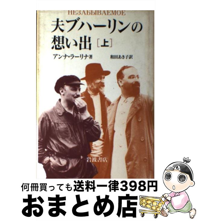 【中古】 夫ブハーリンの想い出 上 / アンナ ラーリナ, 和田 あき子 / 岩波書店 [単行本]【宅配便出荷】