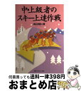 著者：出口 沖彦出版社：スキージャーナルサイズ：単行本ISBN-10：4789911241ISBN-13：9784789911245■こちらの商品もオススメです ● スキー技術の基本はパラレルだ 中・上級スキー上達強化書 / 出口 沖彦 / スキージャーナル [単行本] ■通常24時間以内に出荷可能です。※繁忙期やセール等、ご注文数が多い日につきましては　発送まで72時間かかる場合があります。あらかじめご了承ください。■宅配便(送料398円)にて出荷致します。合計3980円以上は送料無料。■ただいま、オリジナルカレンダーをプレゼントしております。■送料無料の「もったいない本舗本店」もご利用ください。メール便送料無料です。■お急ぎの方は「もったいない本舗　お急ぎ便店」をご利用ください。最短翌日配送、手数料298円から■中古品ではございますが、良好なコンディションです。決済はクレジットカード等、各種決済方法がご利用可能です。■万が一品質に不備が有った場合は、返金対応。■クリーニング済み。■商品画像に「帯」が付いているものがありますが、中古品のため、実際の商品には付いていない場合がございます。■商品状態の表記につきまして・非常に良い：　　使用されてはいますが、　　非常にきれいな状態です。　　書き込みや線引きはありません。・良い：　　比較的綺麗な状態の商品です。　　ページやカバーに欠品はありません。　　文章を読むのに支障はありません。・可：　　文章が問題なく読める状態の商品です。　　マーカーやペンで書込があることがあります。　　商品の痛みがある場合があります。