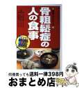 【中古】 骨粗鬆症の人の食事 / 白木 正孝 / 女子栄養大学出版部 [単行本]【宅配便出荷】