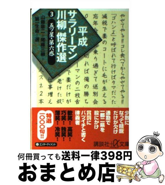 【中古】 平成サラリーマン川柳傑作選 3 / 山藤 章二,