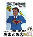 【中古】 百万人の手話教室 目で見るふれあいの言葉 1 / 丸山 浩路 / ダイナミックセラーズ出版 [単行本]【宅配便出荷】