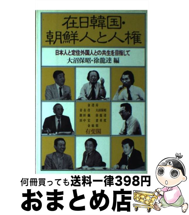 【中古】 在日韓国・朝鮮人と人権 日本人と定住外国人との共生を目指して / 大沼 保昭, 徐 龍達 / 有斐閣 [単行本]【宅配便出荷】