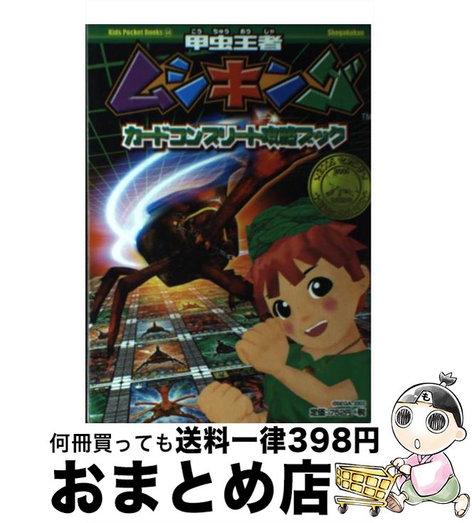 【中古】 甲虫王者ムシキングカードコンプリート攻略ブック 2005セカンド新ver．完全対応 / 小 ...