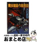 【中古】 南沙諸島作戦（スプラトリー・オペレーション）発動 / 大石 英司 / 徳間書店 [文庫]【宅配便出荷】