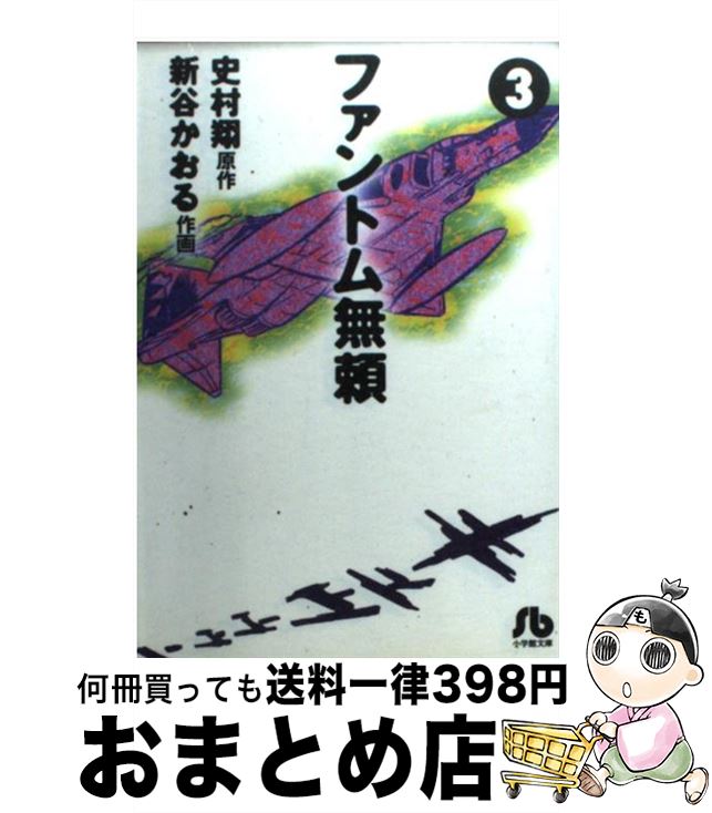 【中古】 ファントム無頼 3 / 新谷 かおる / 小学館 [文庫]【宅配便出荷】