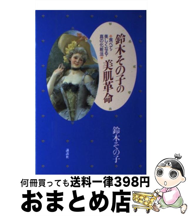 楽天もったいない本舗　おまとめ店【中古】 鈴木その子の美肌革命 食べて・美しくなる・真の化粧法 / 鈴木 その子 / 講談社 [単行本]【宅配便出荷】