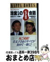 【中古】 フォト ドキュメント浩宮さまのとっておき会話 お誕生から ご婚約へ / 松崎 敏弥 / 光文社 新書 【宅配便出荷】