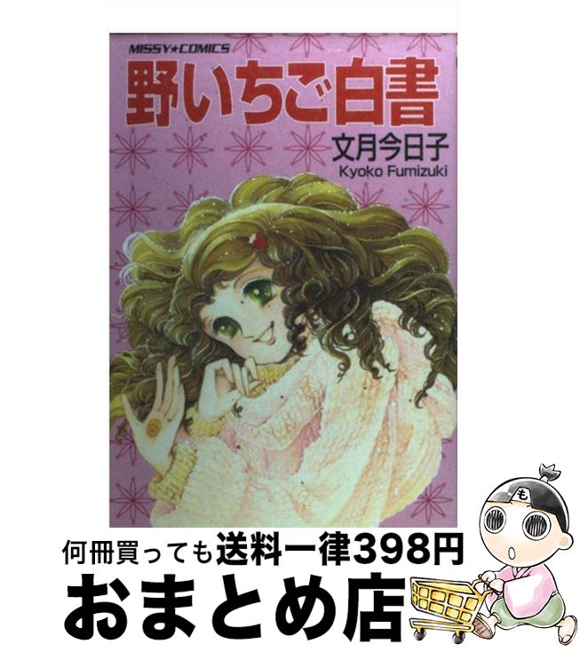 【中古】 野いちご白書 / 文月 今日子 / 宙出版 [コミック]【宅配便出荷】