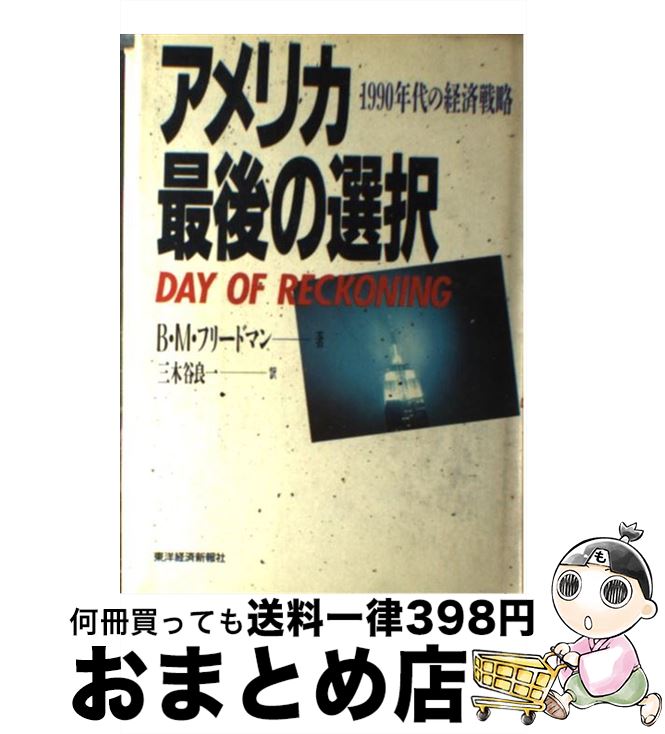  アメリカ最後の選択 1990年代の経済戦略 / ベンジャミン・M. フリードマン, 三木谷 良一 / 東洋経済新報社 
