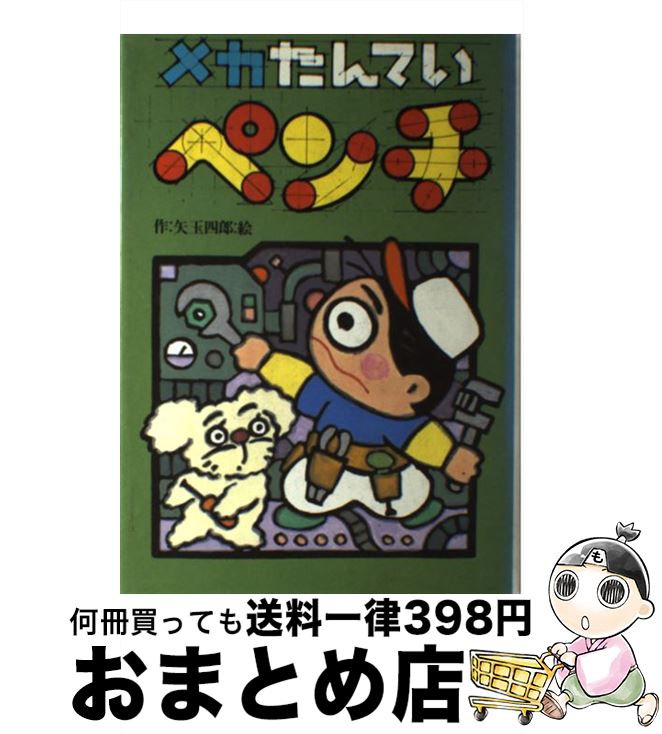 【中古】 メカたんていペンチ / 矢