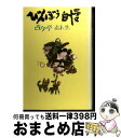 著者：古今亭 志ん生出版社：立風書房サイズ：単行本ISBN-10：4651840043ISBN-13：9784651840048■こちらの商品もオススメです ● 三人噺 志ん生・馬生・志ん朝 / 美濃部 美津子 / 扶桑社 [単行本] ● なめくじ艦隊 志ん生半生記 / 古今亭 志ん生 / 筑摩書房 [文庫] ■通常24時間以内に出荷可能です。※繁忙期やセール等、ご注文数が多い日につきましては　発送まで72時間かかる場合があります。あらかじめご了承ください。■宅配便(送料398円)にて出荷致します。合計3980円以上は送料無料。■ただいま、オリジナルカレンダーをプレゼントしております。■送料無料の「もったいない本舗本店」もご利用ください。メール便送料無料です。■お急ぎの方は「もったいない本舗　お急ぎ便店」をご利用ください。最短翌日配送、手数料298円から■中古品ではございますが、良好なコンディションです。決済はクレジットカード等、各種決済方法がご利用可能です。■万が一品質に不備が有った場合は、返金対応。■クリーニング済み。■商品画像に「帯」が付いているものがありますが、中古品のため、実際の商品には付いていない場合がございます。■商品状態の表記につきまして・非常に良い：　　使用されてはいますが、　　非常にきれいな状態です。　　書き込みや線引きはありません。・良い：　　比較的綺麗な状態の商品です。　　ページやカバーに欠品はありません。　　文章を読むのに支障はありません。・可：　　文章が問題なく読める状態の商品です。　　マーカーやペンで書込があることがあります。　　商品の痛みがある場合があります。