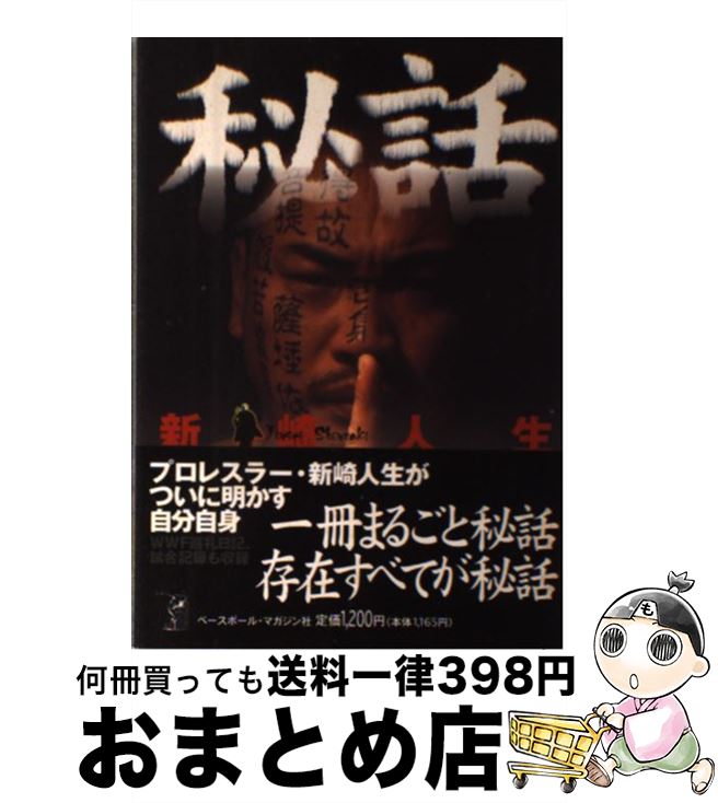 【中古】 秘話 / 新崎 人生 / ベースボール・マガジン社 [単行本]【宅配便出荷】