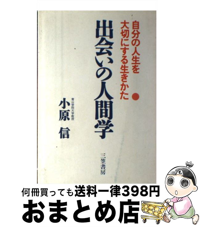 【中古】 出会いの人間学 / 小原 信 / 三笠書房 [単行本]【宅配便出荷】