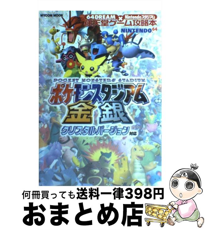 【中古】 ポケモンスタジアム金銀 クリスタルバージョン対応 / (株)マイナビ出版 / (株)マイナビ出版 [ムック]【宅配便出荷】