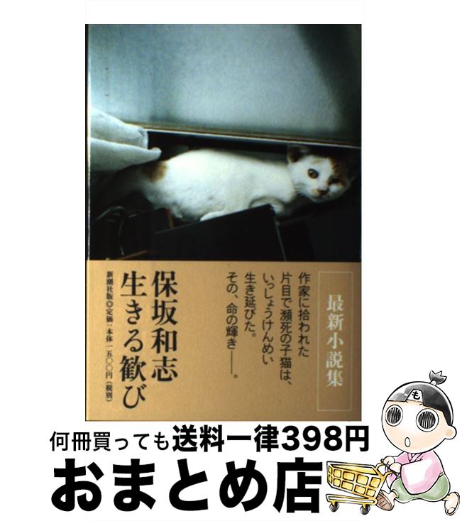 【中古】 生きる歓び / 保坂 和志 / 新潮社 [単行本]【宅配便出荷】