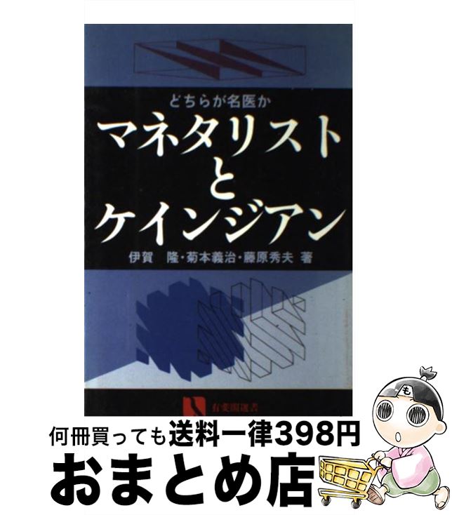 【中古】 マネタリストとケインジアン どちらが名医か / 伊賀 隆 / 有斐閣 [単行本]【宅配便出荷】