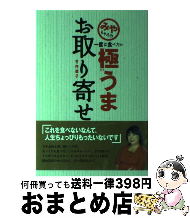 楽天もったいない本舗　おまとめ店【中古】 みやちゃんの一度は食べたい極うまお取り寄せ / 竹内 都子 / ブックマン社 [単行本]【宅配便出荷】