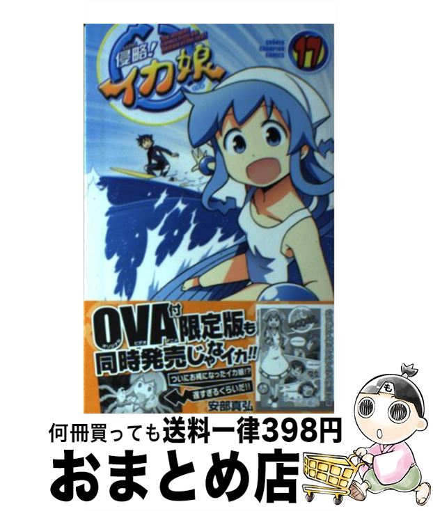 【中古】 侵略！イカ娘 17 / 安部 真弘 / 秋田書店 [コミック]【宅配便出荷】