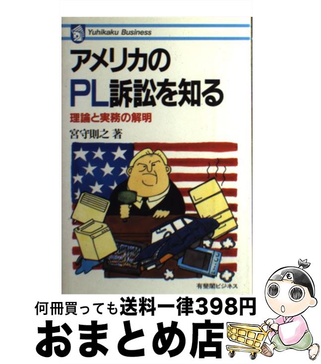 【中古】 アメリカのPL訴訟を知る 理論と実務の解明 / 宮守 則之 / 有斐閣 [単行本]【宅配便出荷】