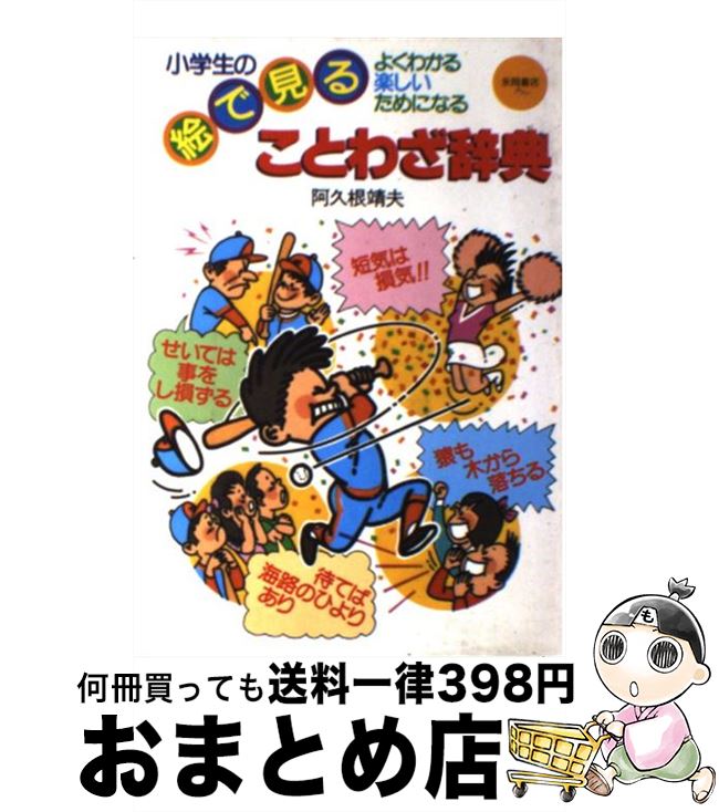 人気ショップが最安値挑戦 小学生の絵で見ることわざ辞典 よくわかる 楽しい ためになる 阿久根 靖夫 永岡書店 単行本 宅配便出荷 新発売の Www Engegraut Com Br 人気ショップが最安値挑戦 小学生の絵で見ることわざ辞典 よくわかる 楽しい ためになる 阿久根 靖夫 永岡書店 単行本 宅配便出荷 新発売の Www Engegraut Com Br