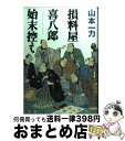  損料屋喜八郎始末控え / 山本 一力 / 文藝春秋 