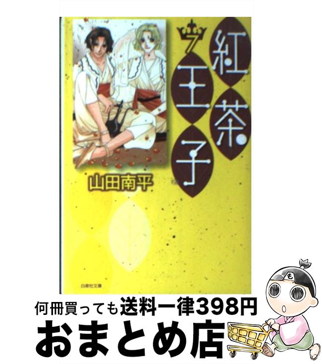 【中古】 紅茶王子 第7巻 / 山田 南平 / 白泉社 [文庫]【宅配便出荷】