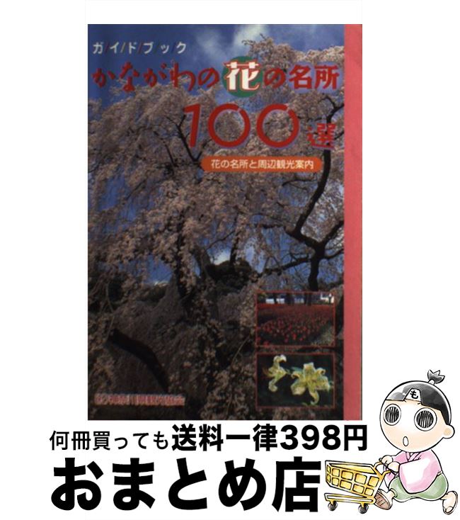 【中古】 かながわの花の名所100選 花の名所と周辺観光案内 / 神奈川県観光協会 / 神奈川県観光協会 [単行本]【宅配便出荷】