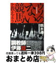 著者：鶴木 遵出版社：ベストセラーズサイズ：単行本ISBN-10：4584186022ISBN-13：9784584186022■こちらの商品もオススメです ● 競馬どんぶり 必勝競馬エッセイ / 浅田 次郎 / マガジンマガジン [単行本] ● 調教師伊藤雄二の確かな目 ウソのない競馬を教えよう / 鶴木 遵 / ベストセラーズ [単行本] ● 調教師伊藤雄二final ウソのない競馬を教えよう / 鶴木 遵 / ベストセラーズ [単行本（ソフトカバー）] ■通常24時間以内に出荷可能です。※繁忙期やセール等、ご注文数が多い日につきましては　発送まで72時間かかる場合があります。あらかじめご了承ください。■宅配便(送料398円)にて出荷致します。合計3980円以上は送料無料。■ただいま、オリジナルカレンダーをプレゼントしております。■送料無料の「もったいない本舗本店」もご利用ください。メール便送料無料です。■お急ぎの方は「もったいない本舗　お急ぎ便店」をご利用ください。最短翌日配送、手数料298円から■中古品ではございますが、良好なコンディションです。決済はクレジットカード等、各種決済方法がご利用可能です。■万が一品質に不備が有った場合は、返金対応。■クリーニング済み。■商品画像に「帯」が付いているものがありますが、中古品のため、実際の商品には付いていない場合がございます。■商品状態の表記につきまして・非常に良い：　　使用されてはいますが、　　非常にきれいな状態です。　　書き込みや線引きはありません。・良い：　　比較的綺麗な状態の商品です。　　ページやカバーに欠品はありません。　　文章を読むのに支障はありません。・可：　　文章が問題なく読める状態の商品です。　　マーカーやペンで書込があることがあります。　　商品の痛みがある場合があります。