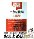 著者：渋谷 昌三出版社：プレジデント社サイズ：単行本ISBN-10：4833450143ISBN-13：9784833450140■こちらの商品もオススメです ● 世界が見える日本が見える / 大前 研一 / 講談社 [文庫] ● 「忙しい」「時間がない」をやめる9つの習慣 / 和田 秀樹 / 大和書房 [単行本（ソフトカバー）] ● 大前流心理経済学 貯めるな使え！ / 大前 研一 / 講談社 [単行本] ● 質問する力 / 大前 研一 / 文藝春秋 [単行本] ● メンタリストDaiGoの心を強くする300の言葉 / メンタリスト DaiGo / セブン＆アイ出版 [単行本（ソフトカバー）] ■通常24時間以内に出荷可能です。※繁忙期やセール等、ご注文数が多い日につきましては　発送まで72時間かかる場合があります。あらかじめご了承ください。■宅配便(送料398円)にて出荷致します。合計3980円以上は送料無料。■ただいま、オリジナルカレンダーをプレゼントしております。■送料無料の「もったいない本舗本店」もご利用ください。メール便送料無料です。■お急ぎの方は「もったいない本舗　お急ぎ便店」をご利用ください。最短翌日配送、手数料298円から■中古品ではございますが、良好なコンディションです。決済はクレジットカード等、各種決済方法がご利用可能です。■万が一品質に不備が有った場合は、返金対応。■クリーニング済み。■商品画像に「帯」が付いているものがありますが、中古品のため、実際の商品には付いていない場合がございます。■商品状態の表記につきまして・非常に良い：　　使用されてはいますが、　　非常にきれいな状態です。　　書き込みや線引きはありません。・良い：　　比較的綺麗な状態の商品です。　　ページやカバーに欠品はありません。　　文章を読むのに支障はありません。・可：　　文章が問題なく読める状態の商品です。　　マーカーやペンで書込があることがあります。　　商品の痛みがある場合があります。