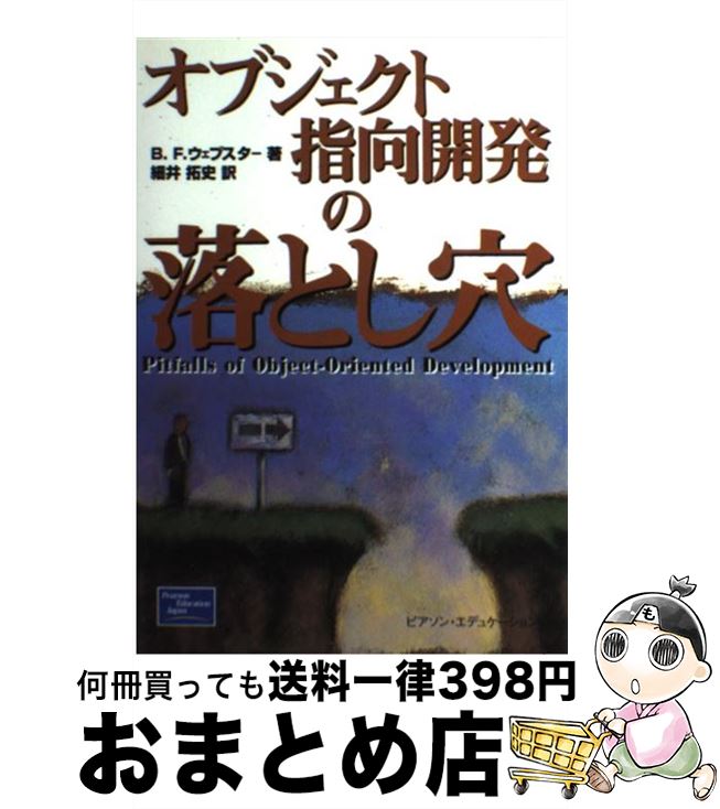 【中古】 オブジェクト指向開発の落とし穴 / ブルース・F. ウェブスター, Bruce F. Webster, 細井 拓史 / 桐原書店 [ペーパーバック]【宅配便出荷】