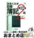 著者：堀川 洋出版社：学研プラスサイズ：単行本ISBN-10：4053012066ISBN-13：9784053012067■通常24時間以内に出荷可能です。※繁忙期やセール等、ご注文数が多い日につきましては　発送まで72時間かかる場合があります。あらかじめご了承ください。■宅配便(送料398円)にて出荷致します。合計3980円以上は送料無料。■ただいま、オリジナルカレンダーをプレゼントしております。■送料無料の「もったいない本舗本店」もご利用ください。メール便送料無料です。■お急ぎの方は「もったいない本舗　お急ぎ便店」をご利用ください。最短翌日配送、手数料298円から■中古品ではございますが、良好なコンディションです。決済はクレジットカード等、各種決済方法がご利用可能です。■万が一品質に不備が有った場合は、返金対応。■クリーニング済み。■商品画像に「帯」が付いているものがありますが、中古品のため、実際の商品には付いていない場合がございます。■商品状態の表記につきまして・非常に良い：　　使用されてはいますが、　　非常にきれいな状態です。　　書き込みや線引きはありません。・良い：　　比較的綺麗な状態の商品です。　　ページやカバーに欠品はありません。　　文章を読むのに支障はありません。・可：　　文章が問題なく読める状態の商品です。　　マーカーやペンで書込があることがあります。　　商品の痛みがある場合があります。