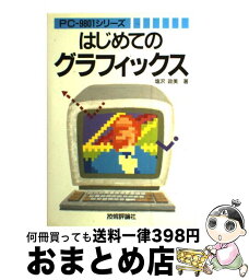 【中古】 はじめてのグラフィックス PCー9801シリーズ / 塩沢 政美 / 技術評論社 [単行本]【宅配便出荷】