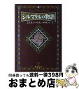 【中古】 シルマリルの物語 シルマリルリオン 上 新装版 / J.R.R. トールキン, J.R.R. Tolkien, 田中 明子 / 評論社 単行本 【宅配便出荷】