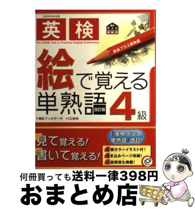 【中古】 英検4級絵で覚える単熟語 / 旺文社 / 旺文社 [単行本]【宅配便出荷】