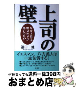 【中古】 上司の壁 なぜ上司は物分かりが悪いのか！？ / 福田 健 / 文香社 [単行本]【宅配便出荷】