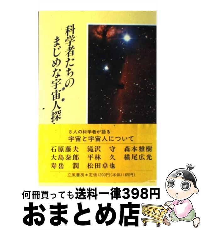 【中古】 科学者たちのまじめな宇宙人（ET）探し / 寿岳 潤, 立風書房 / 立風書房 [単行本]【宅配便出荷】