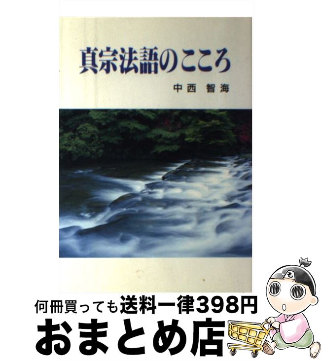 【中古】 真宗法語のこころ / 中西 智海 / 本願寺出版社 [ペーパーバック]【宅配便出荷】