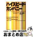 【中古】 ハイスピード・カンパニー 先んずれば制す時代の経営戦略 / ジェイソン ジェニングス, ローレンス ホートン, 堤 大介 / ダイヤモンド社 [単行本...