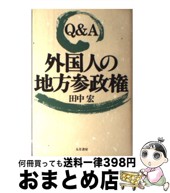 【中古】 Q＆A外国人の地方参政権 / 田中 宏 / 五月書房 [ハードカバー]【宅配便出荷】