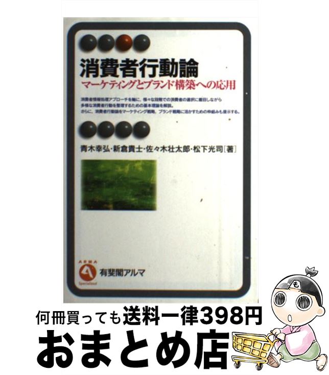 【中古】 消費者行動論 マーケティングとブランド構築への応用 / 青木 幸弘, 新倉 貴士, 佐々木 壮太郎, 松下 光司 / 有斐閣 [単行本（ソフトカバー）]【宅配便出荷】