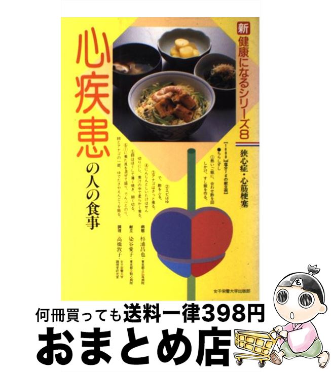 【中古】 心疾患の人の食事 狭心症・心筋梗塞 / 杉浦 昌也 / 女子栄養大学出版部 [単行本]【宅配便出荷】