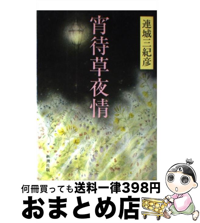 【中古】 宵待草夜情 / 連城 三紀彦 / 新潮社 [単行本]【宅配便出荷】