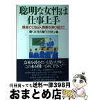 【中古】 聡明な女性は仕事上手 職場での悩み、葛藤を乗り越えて / 働く女性の輪土曜会 / PHP研究所 [単行本]【宅配便出荷】