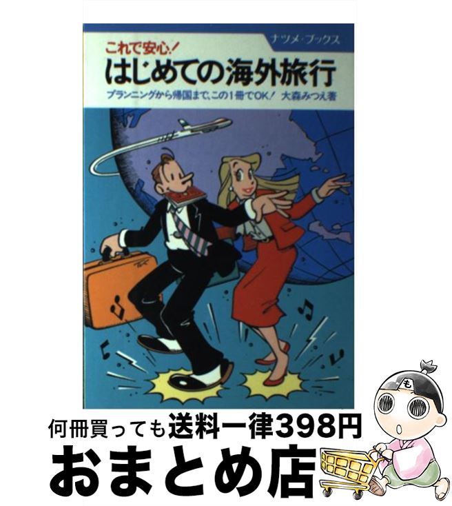 【中古】 これで安心！はじめての